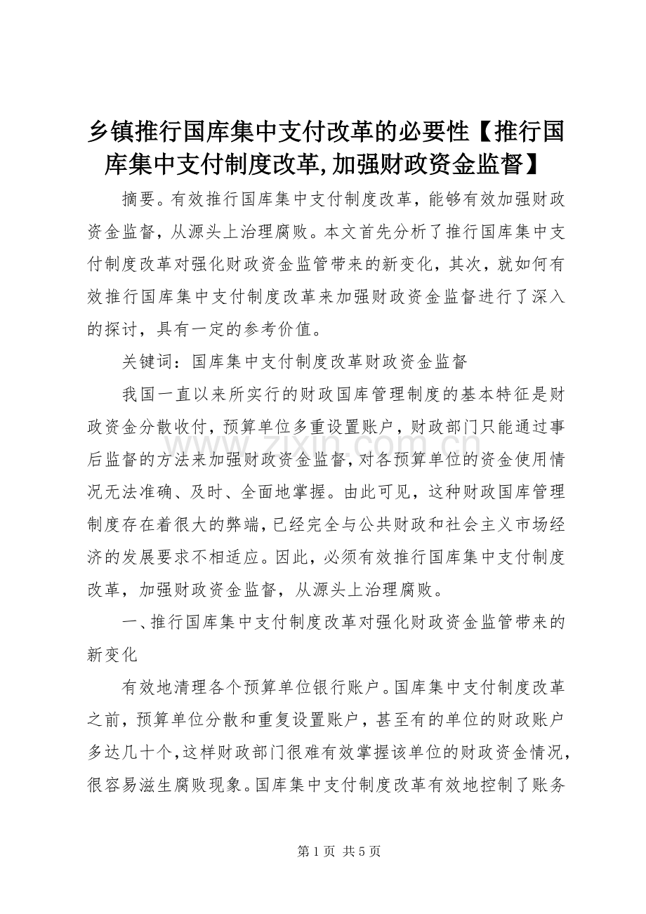 乡镇推行国库集中支付改革的必要性推行国库集中支付规章制度改革,加强财政资金监督.docx_第1页