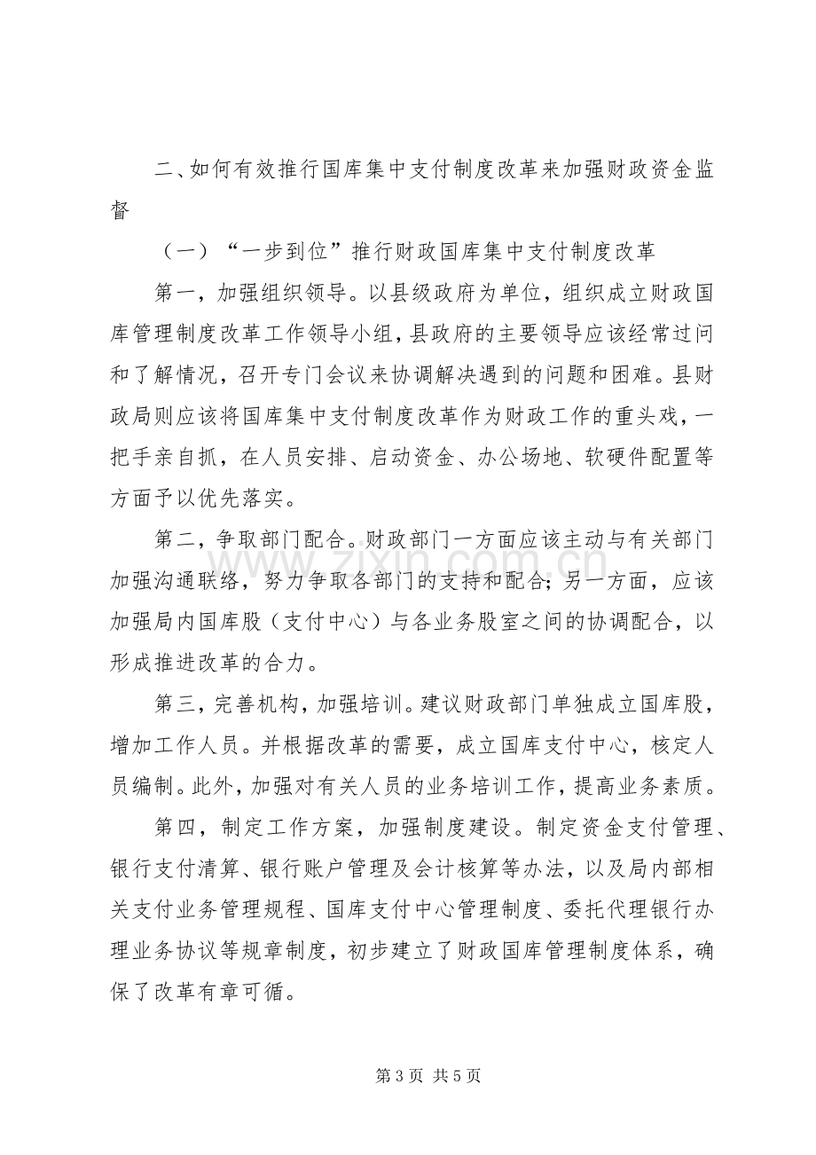 乡镇推行国库集中支付改革的必要性推行国库集中支付规章制度改革,加强财政资金监督.docx_第3页