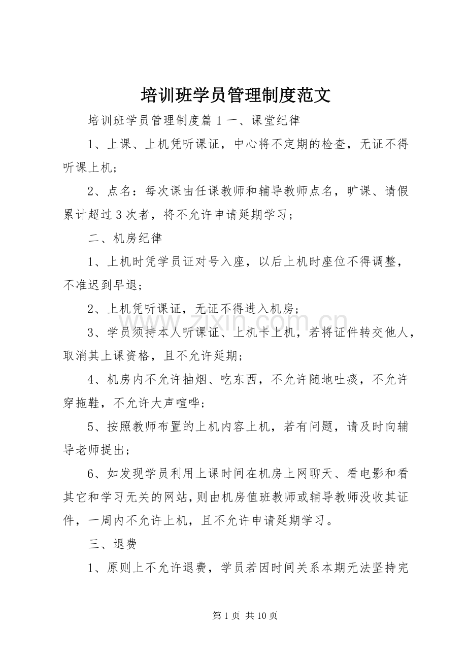 培训班学员管理规章制度范文.docx_第1页