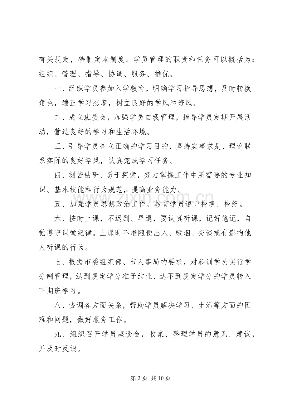 培训班学员管理规章制度范文.docx_第3页