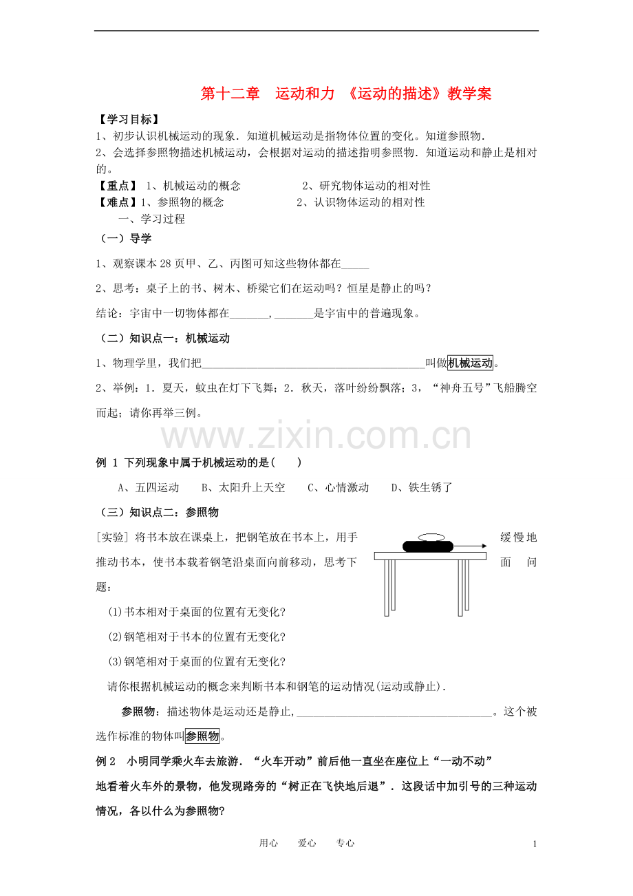 九年级物理-12.1《运动的描述》教学案(无答案)人教新课标版.doc_第1页