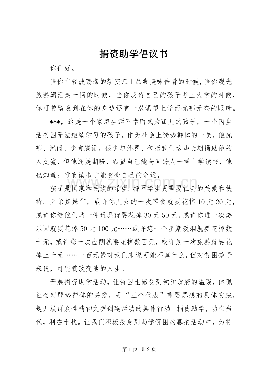 捐资助学倡议书范文 (2).docx_第1页