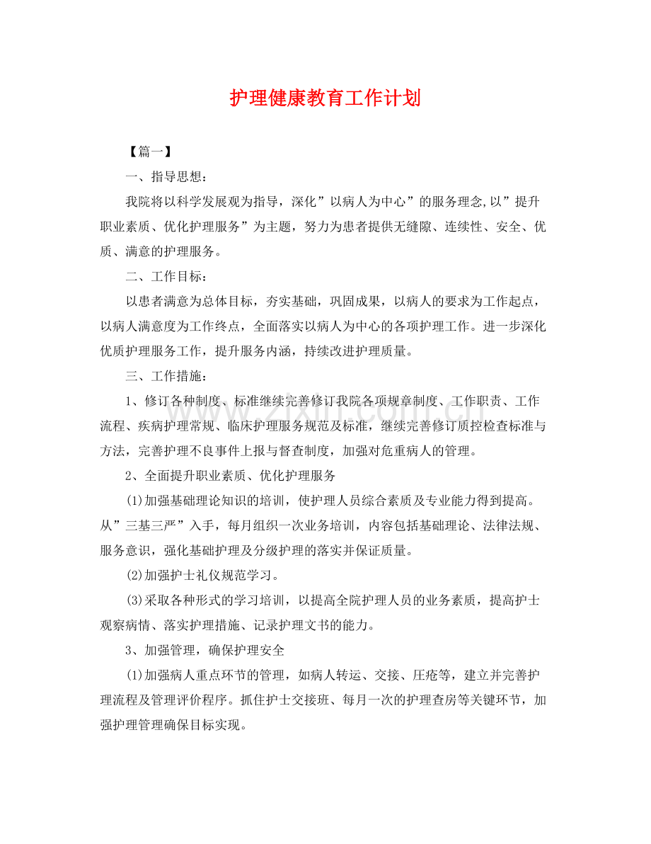 护理健康教育工作计划 .docx_第1页