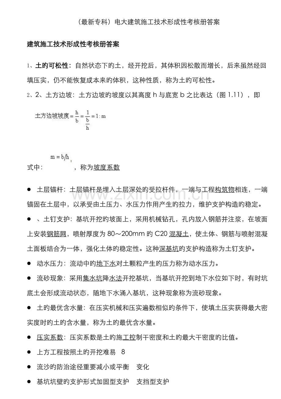 2022年专科电大建筑施工技术形成性考核册答案.doc_第1页