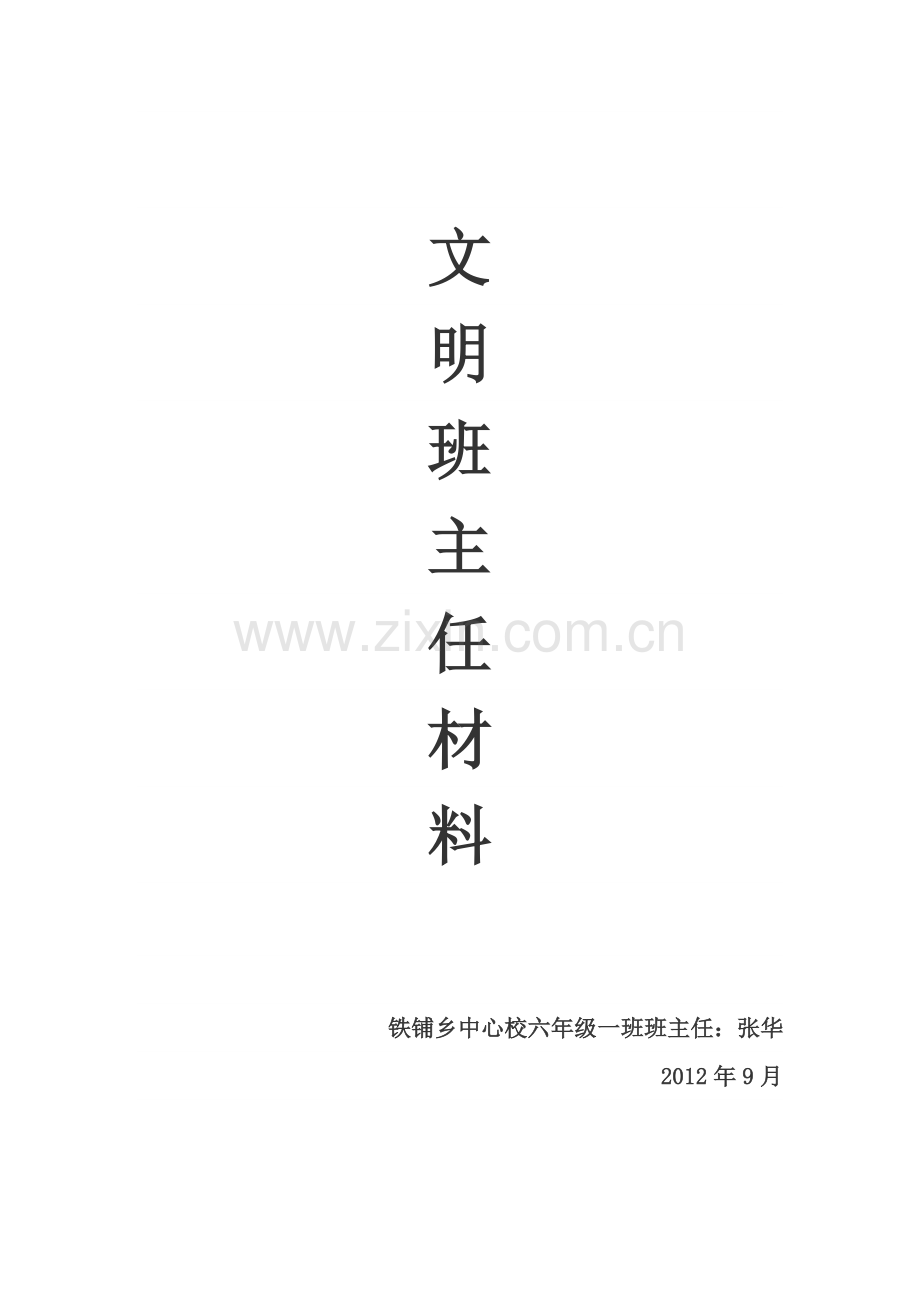 文明班主任先进事迹材料1.doc_第1页