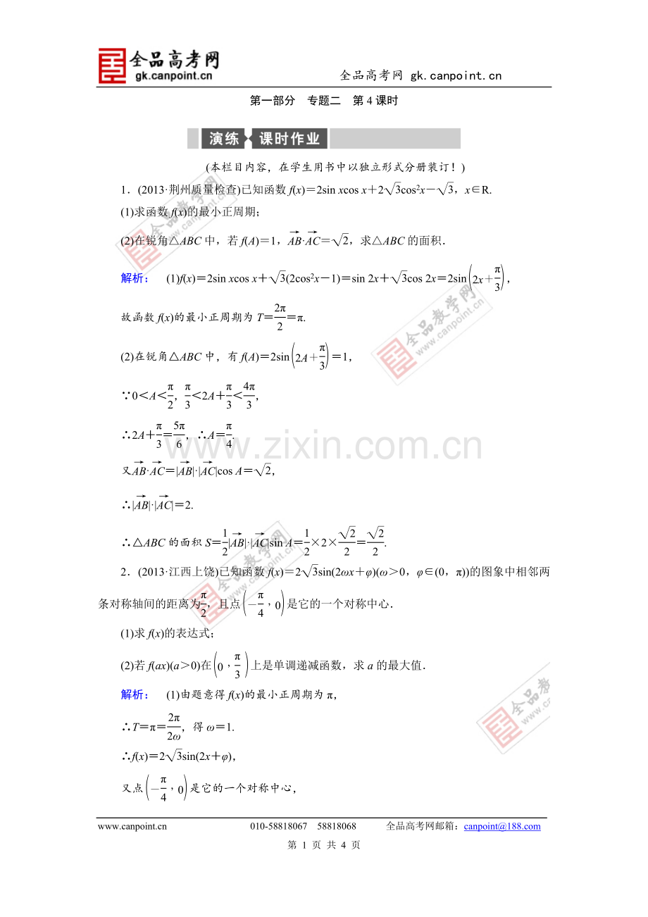 金榜新学案2014高考数学(新课标文)专题演练：2.4高考中的三角函数、解三角形、平面向量解答题-2.doc_第1页