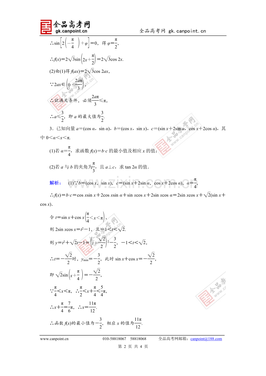 金榜新学案2014高考数学(新课标文)专题演练：2.4高考中的三角函数、解三角形、平面向量解答题-2.doc_第2页