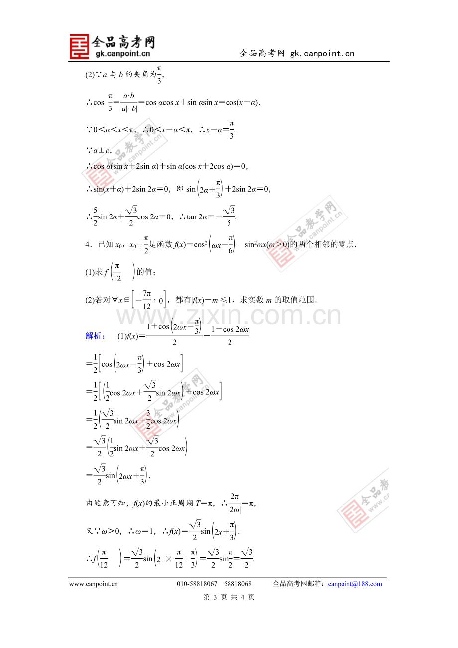 金榜新学案2014高考数学(新课标文)专题演练：2.4高考中的三角函数、解三角形、平面向量解答题-2.doc_第3页