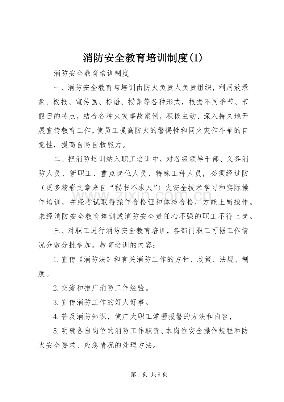 消防安全教育培训规章制度(1).docx_第1页