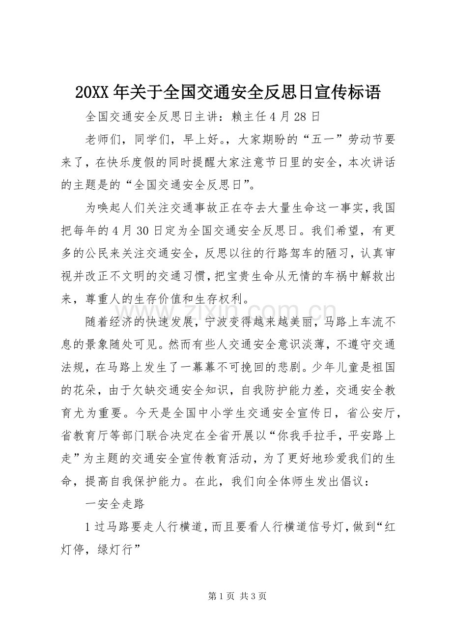 20XX年关于全国交通安全反思日宣传标语大全(3).docx_第1页