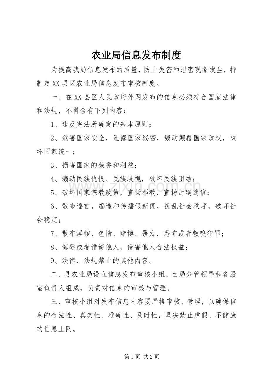 农业局信息发布规章制度.docx_第1页