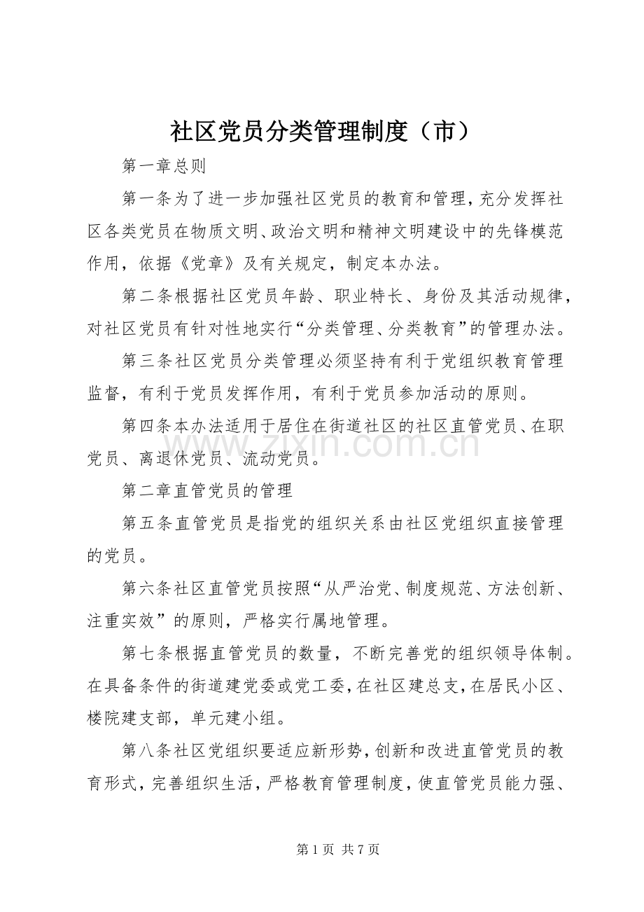 社区党员分类管理规章制度（市）.docx_第1页