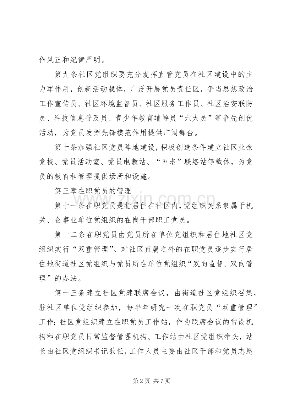 社区党员分类管理规章制度（市）.docx_第2页