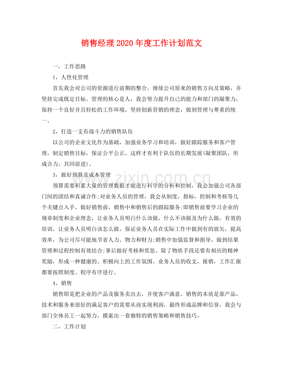 销售经理年度工作计划范文 .docx_第1页