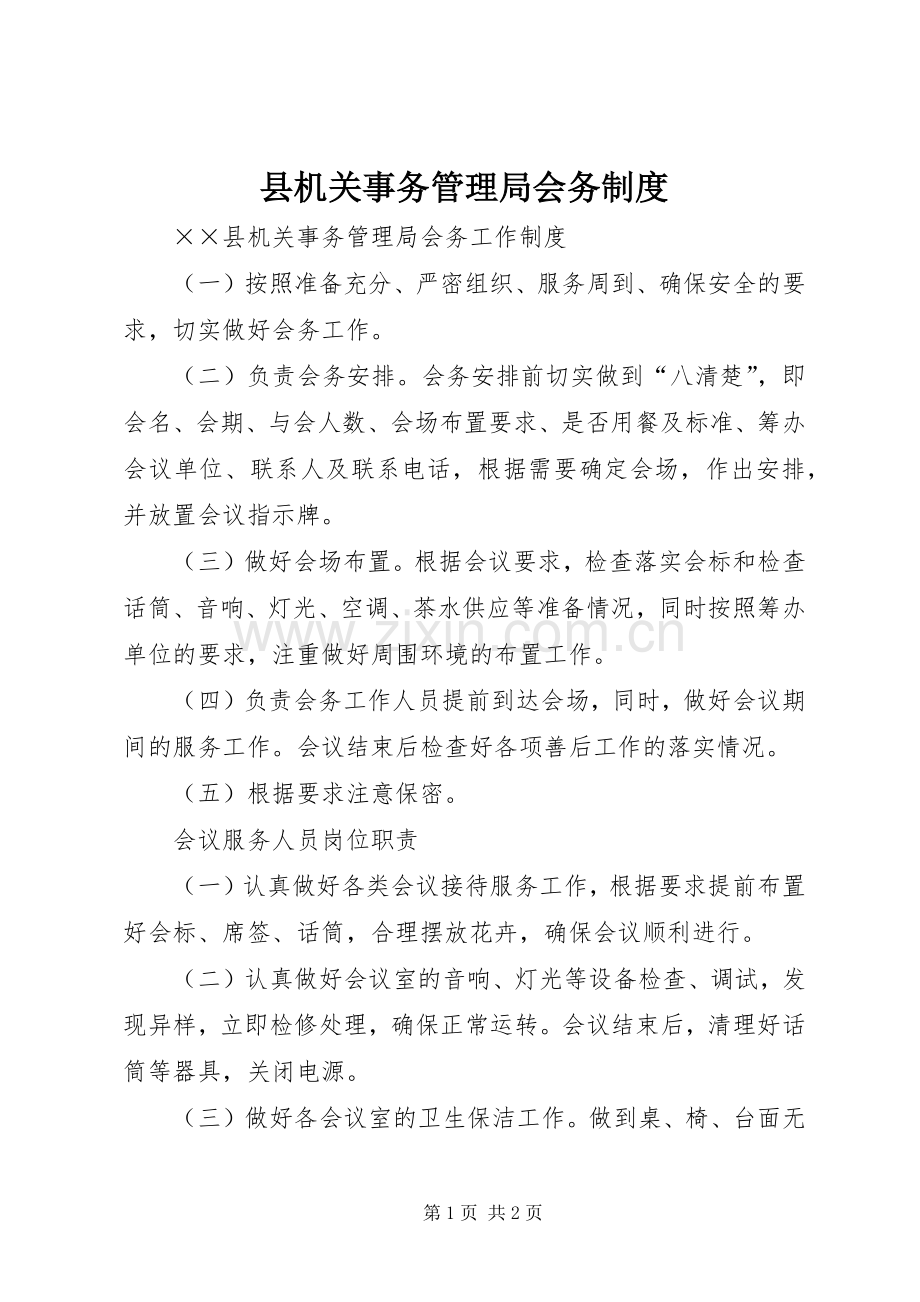 县机关事务管理局会务规章制度.docx_第1页