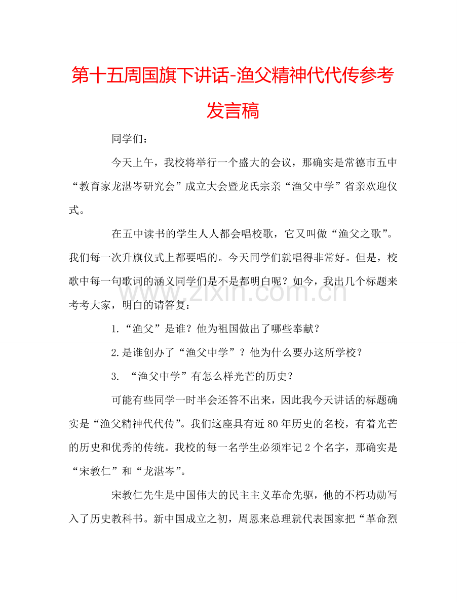 第十五周国旗下讲话-渔父精神代代传参考发言稿.doc_第1页