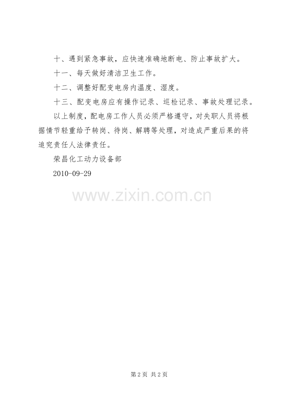 配电房安全管理规章制度(2).docx_第2页