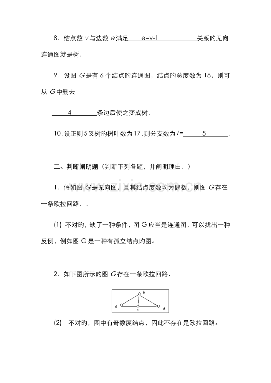 2022年离散数学图论部分形成性考核书面作业4答案.doc_第3页