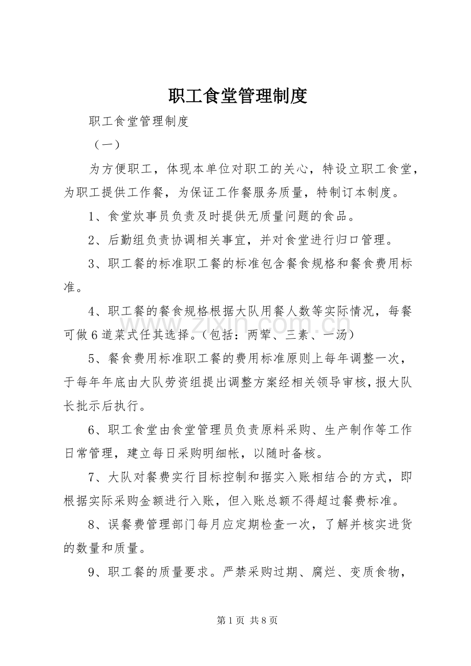 职工食堂管理规章制度 (2).docx_第1页