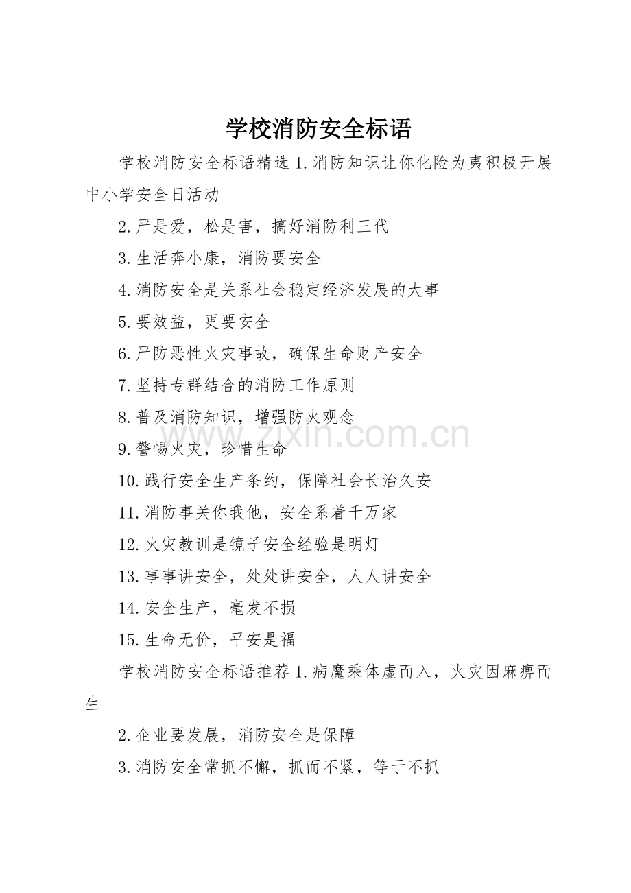 学校消防安全标语集锦.docx_第1页