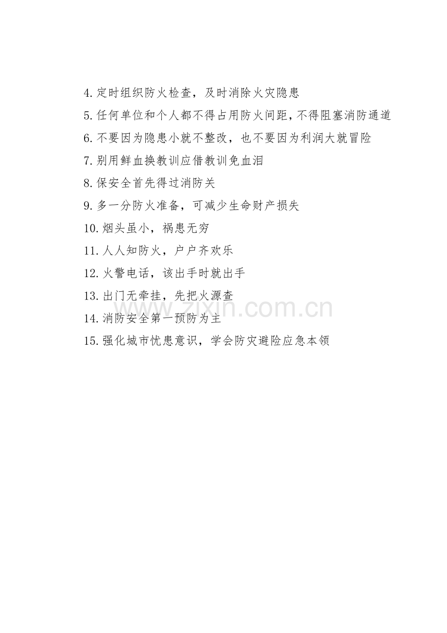 学校消防安全标语集锦.docx_第3页