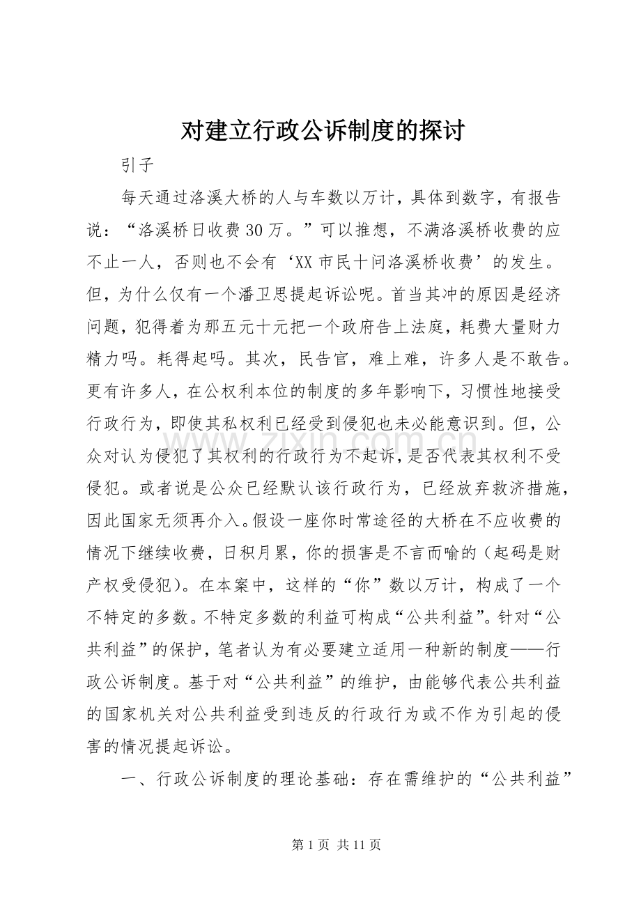 对建立行政公诉规章制度的探讨.docx_第1页