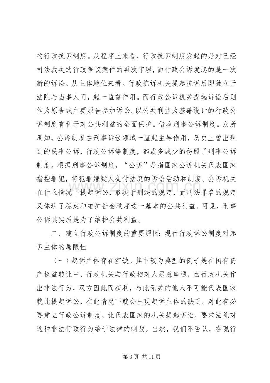 对建立行政公诉规章制度的探讨.docx_第3页