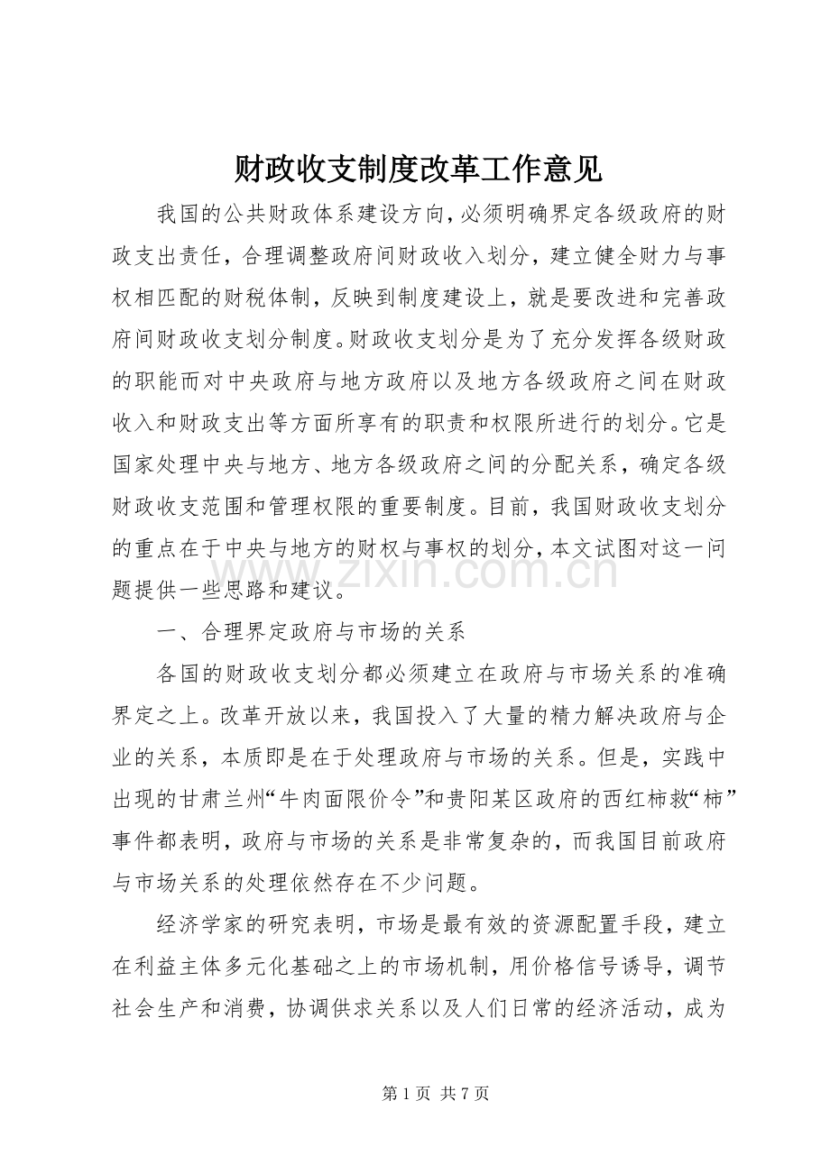 财政收支规章制度改革工作意见.docx_第1页