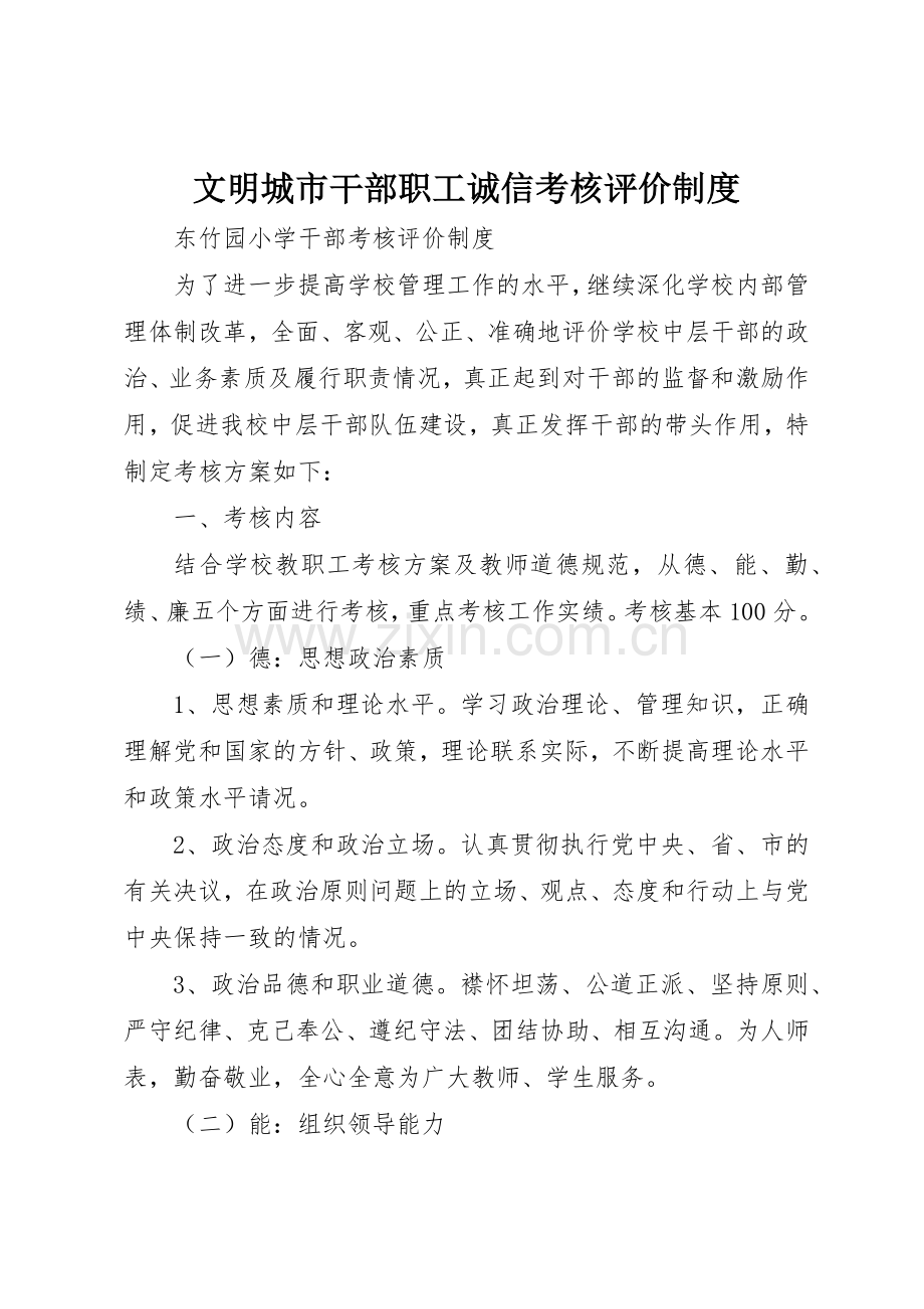 文明城市干部职工诚信考核评价规章制度细则.docx_第1页