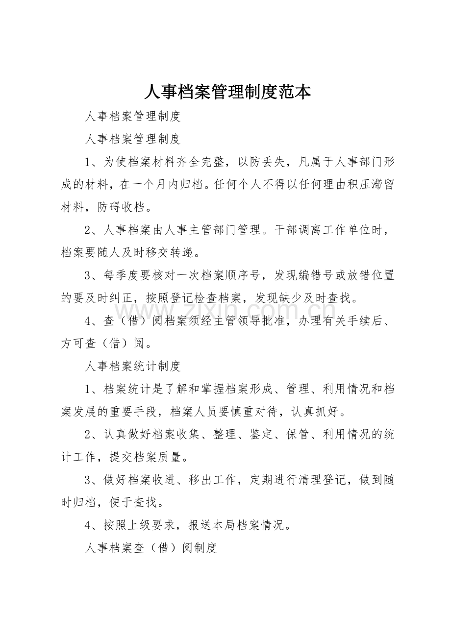 人事档案管理规章制度细则范本.docx_第1页