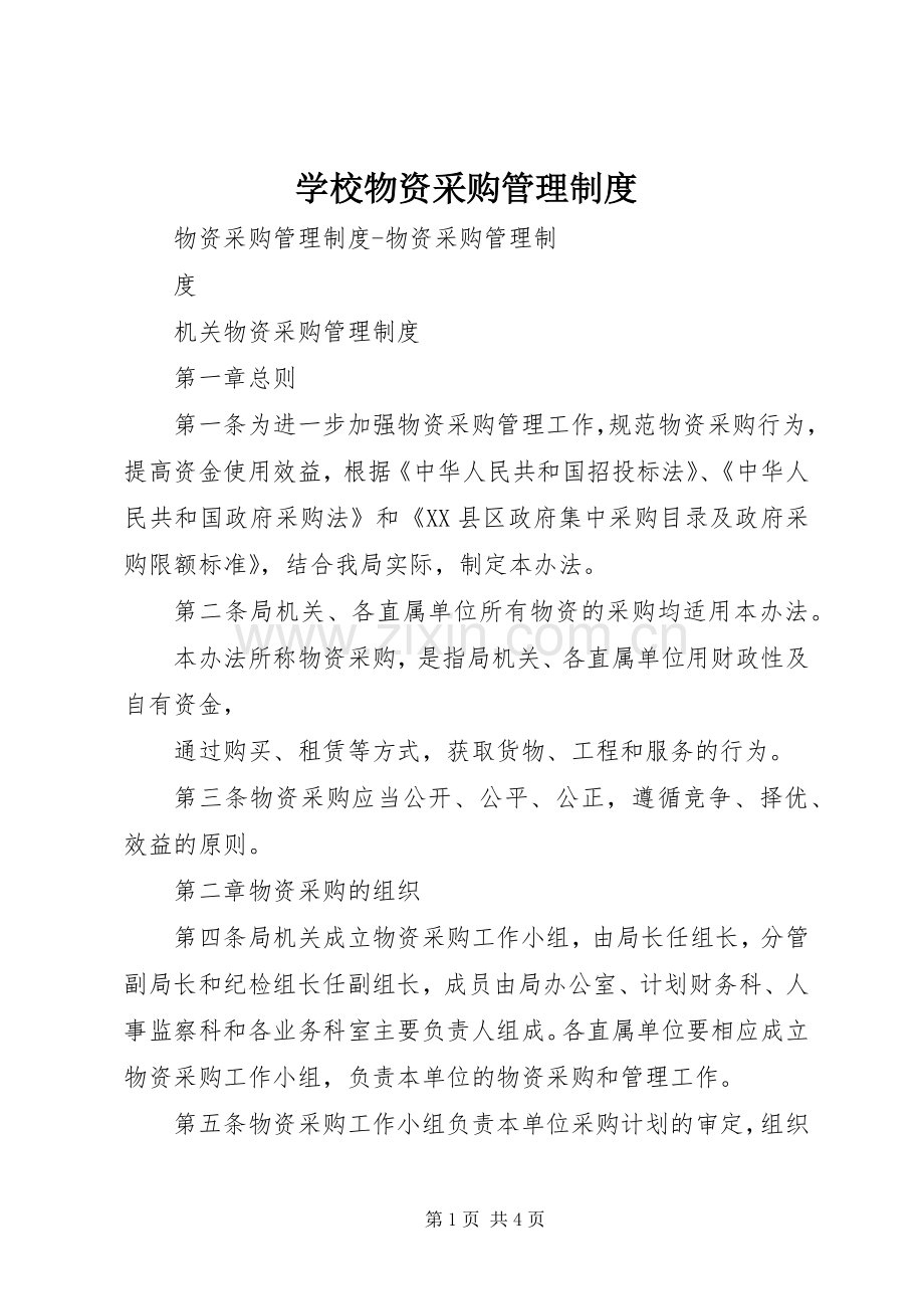 学校物资采购管理规章制度 .docx_第1页