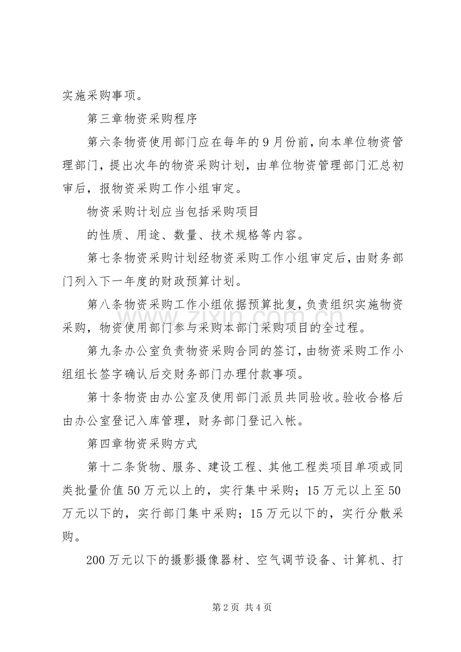 学校物资采购管理规章制度 .docx_第2页