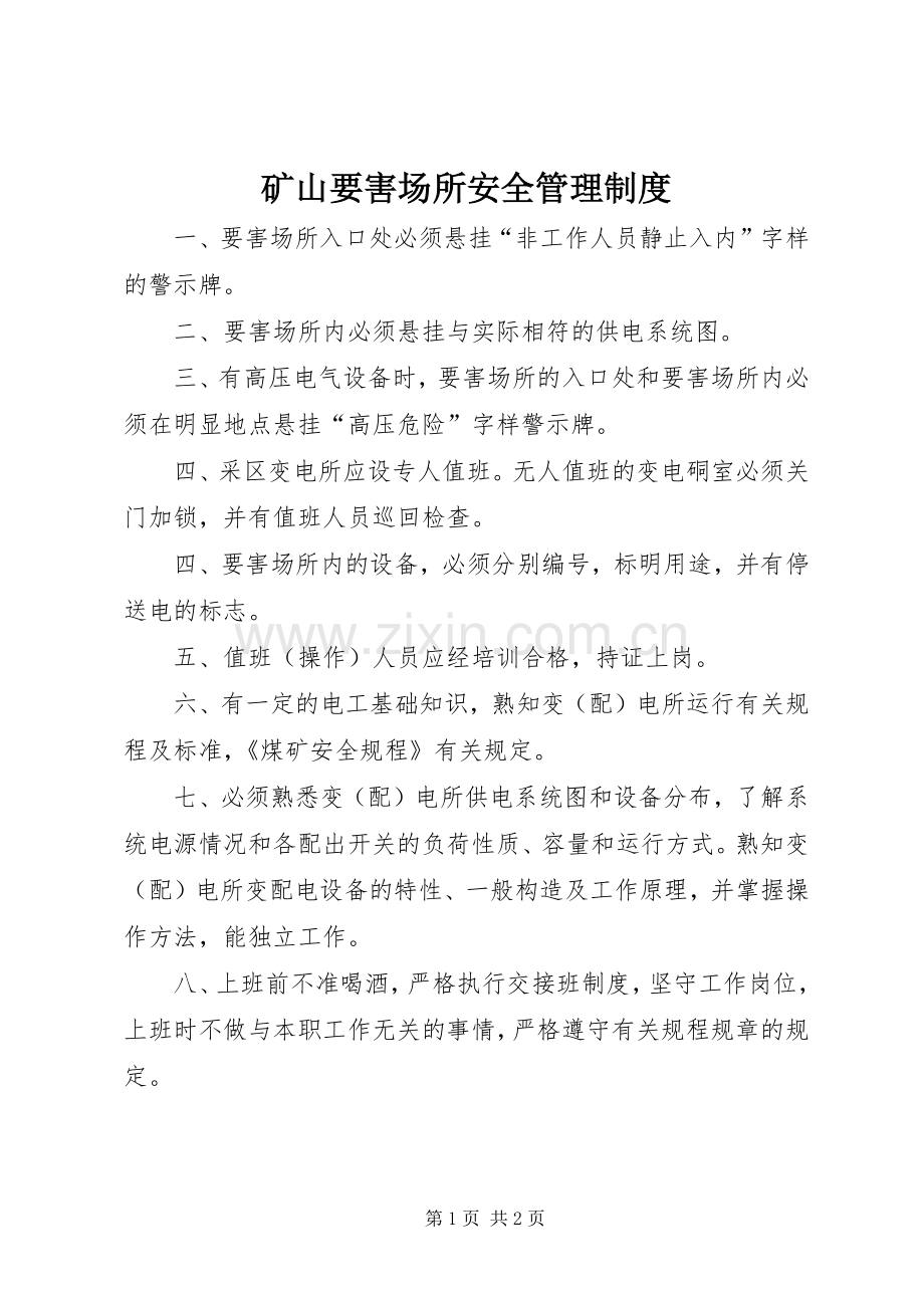 矿山要害场所安全管理规章制度.docx_第1页