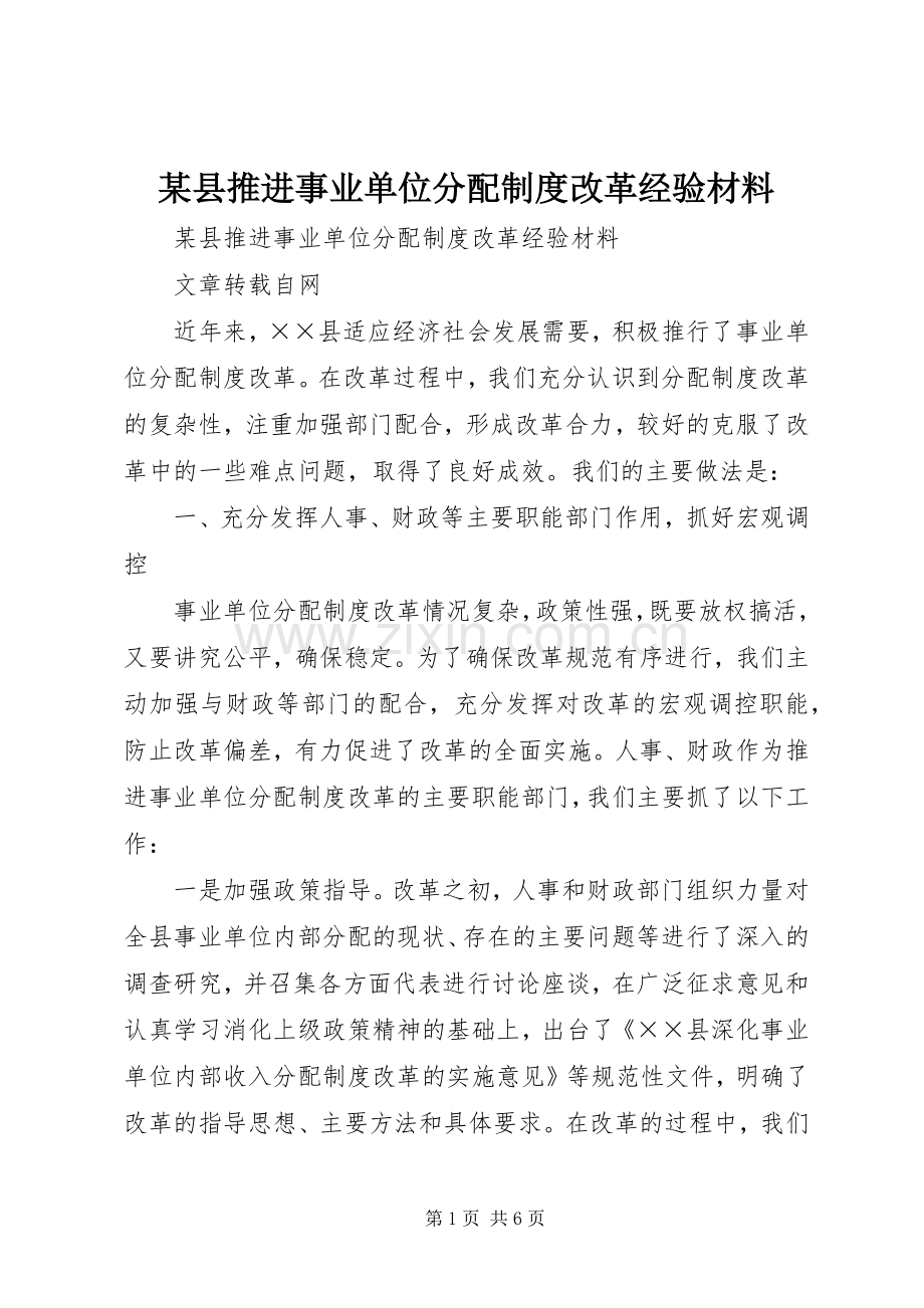 某县推进事业单位分配规章制度改革经验材料(2).docx_第1页