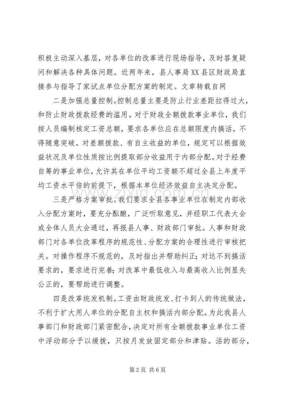 某县推进事业单位分配规章制度改革经验材料(2).docx_第2页