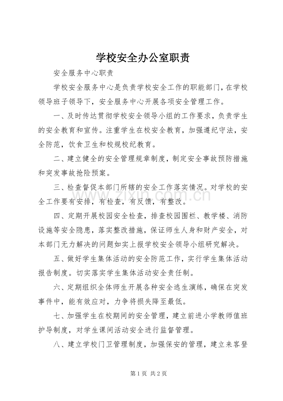 学校安全办公室职责要求 .docx_第1页