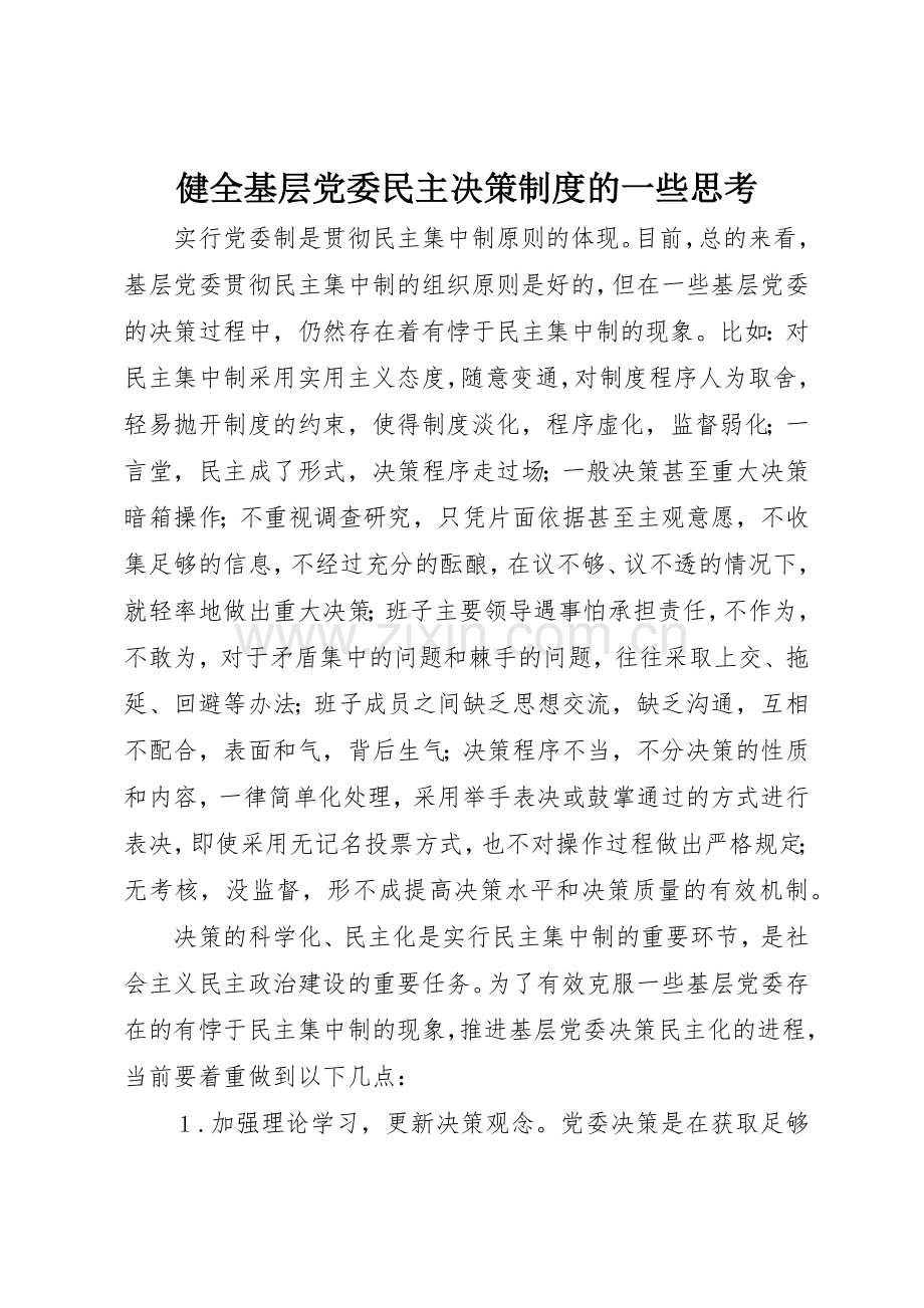 健全基层党委民主决策规章制度细则的一些思考.docx_第1页