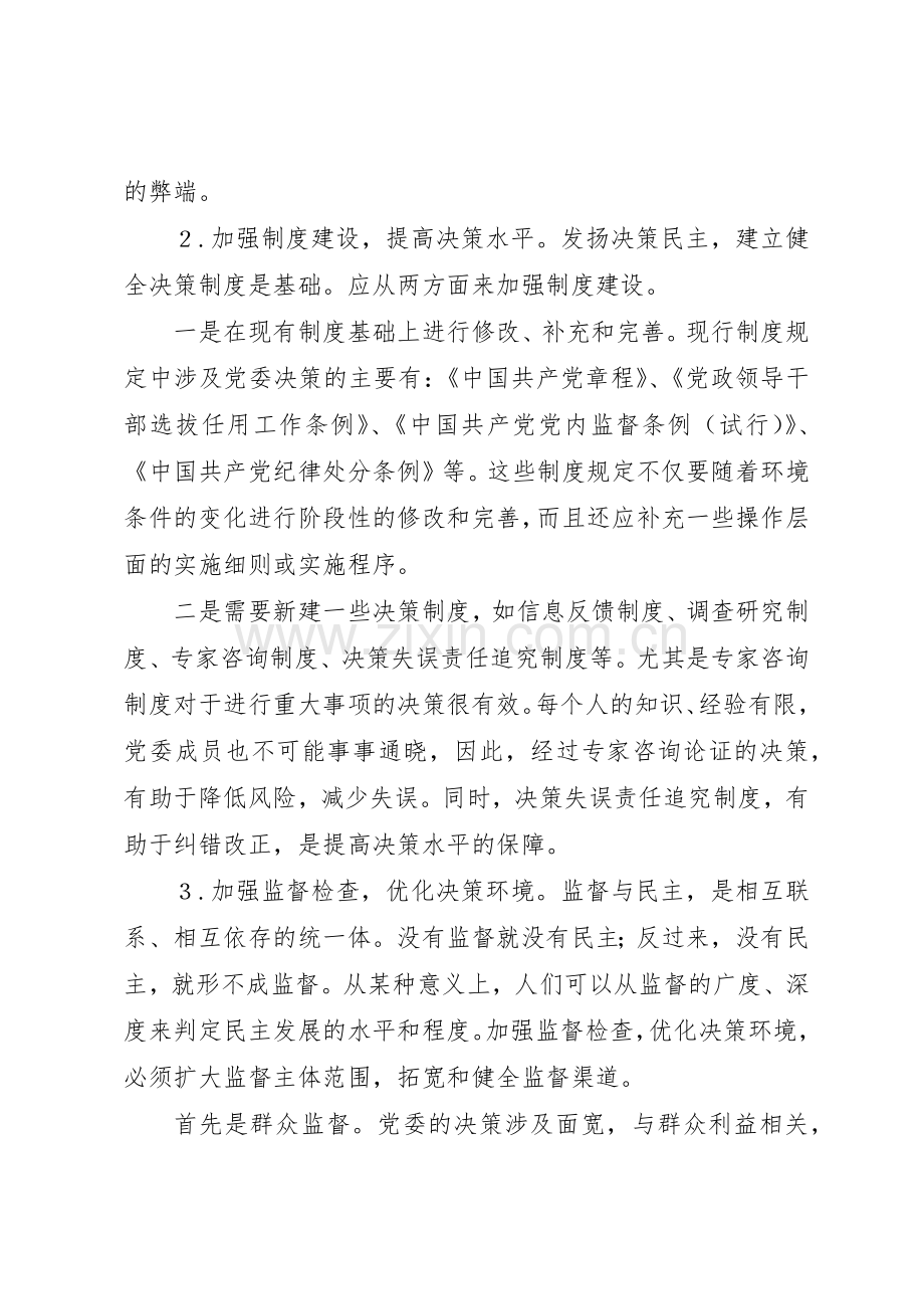 健全基层党委民主决策规章制度细则的一些思考.docx_第3页