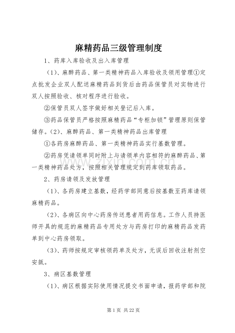 麻精药品三级管理规章制度.docx_第1页