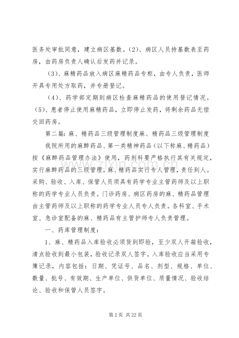 麻精药品三级管理规章制度.docx_第2页