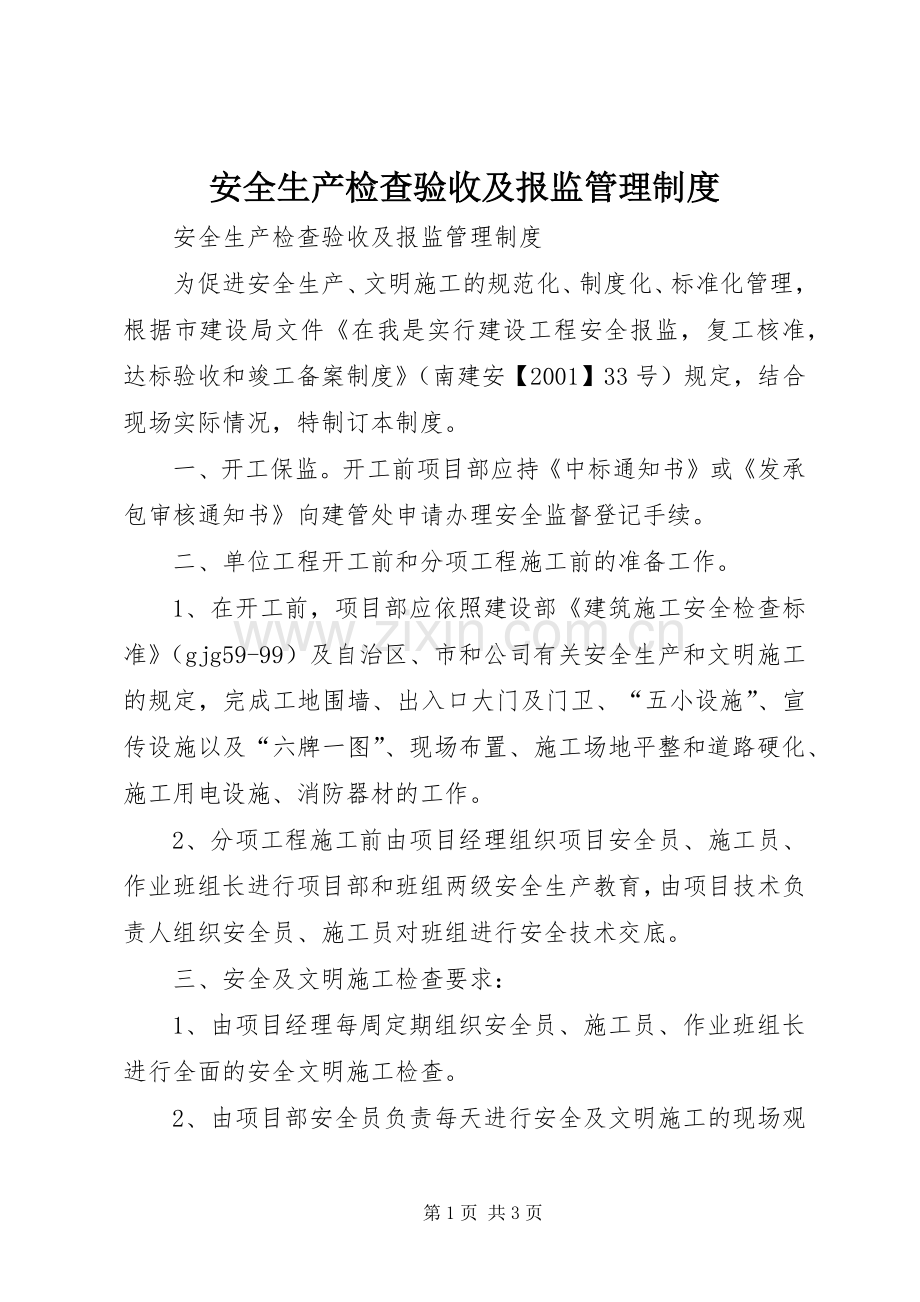 安全生产检查验收及报监管理规章制度 .docx_第1页