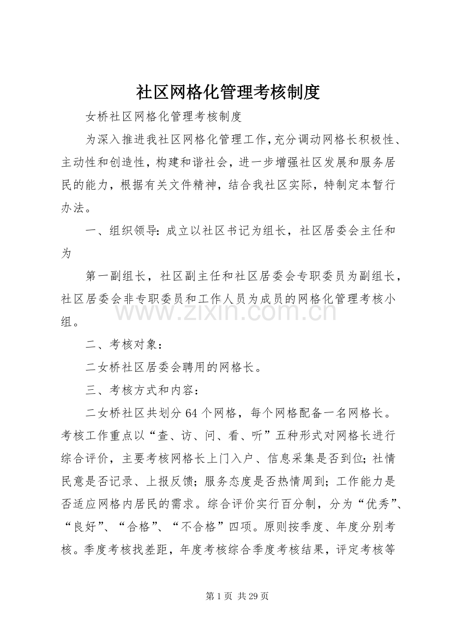 社区网格化管理考核规章制度.docx_第1页