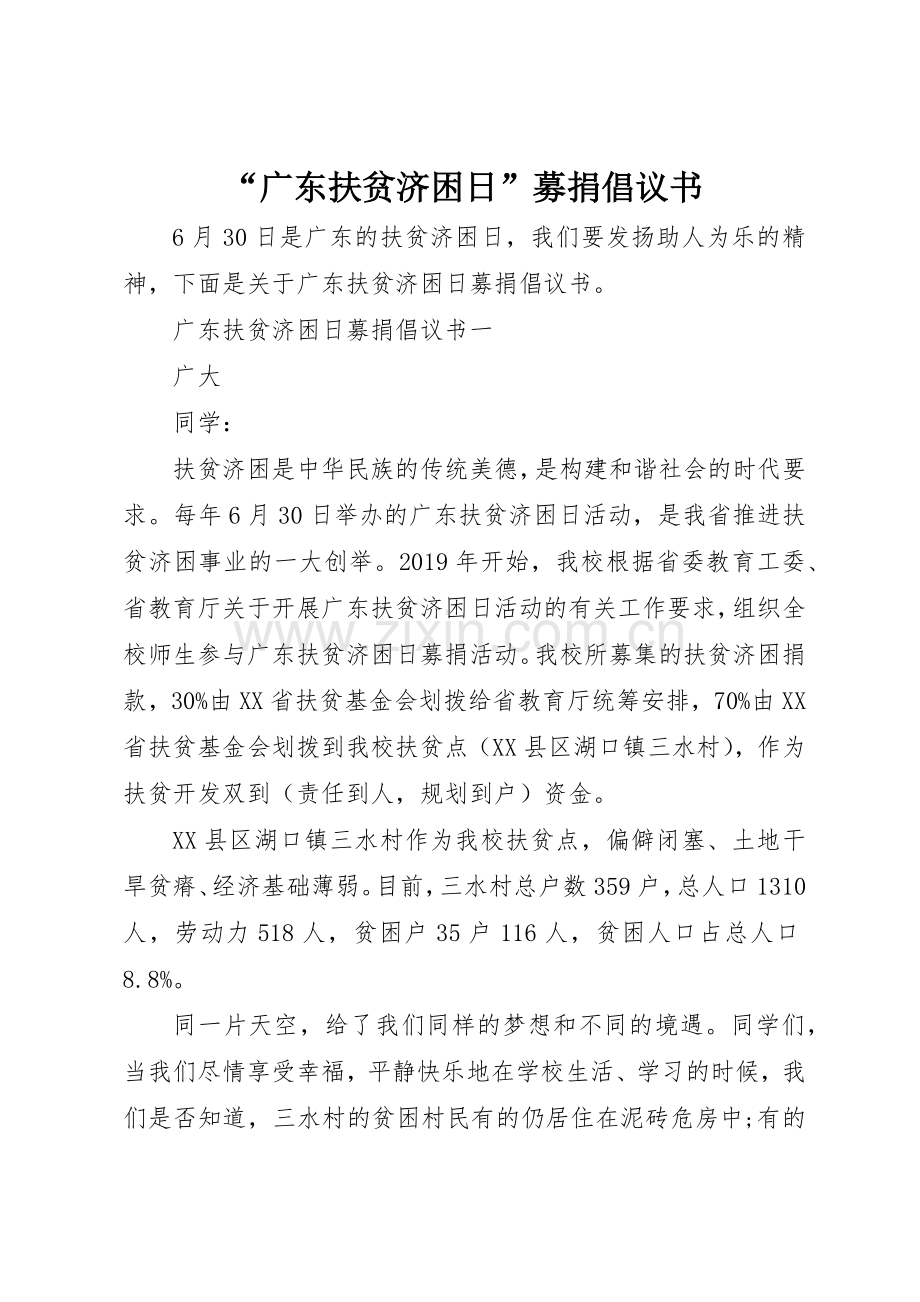 “广东扶贫济困日”募捐倡议书范文.docx_第1页