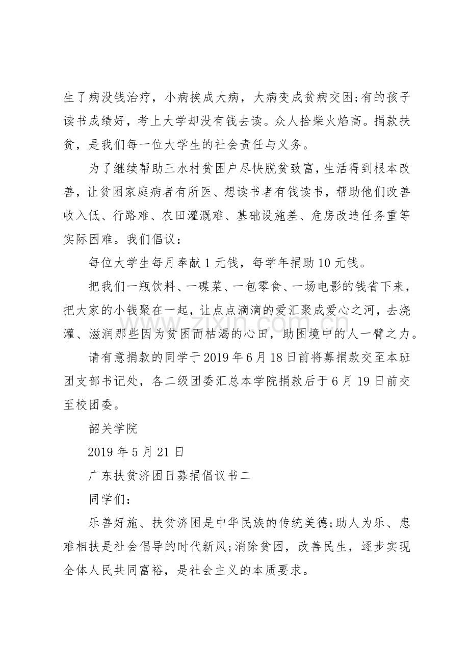 “广东扶贫济困日”募捐倡议书范文.docx_第2页