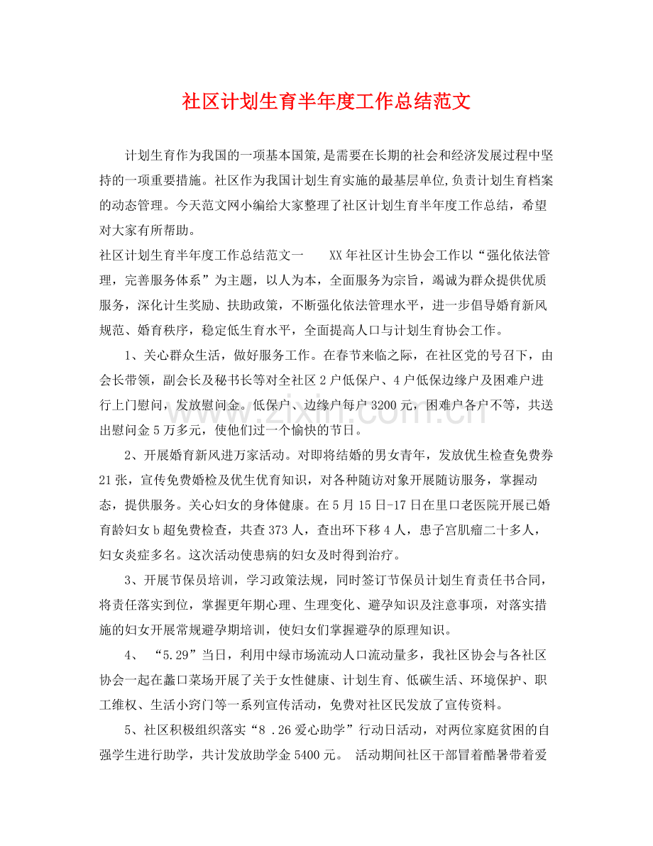 社区计划生育半年度工作总结范文 .docx_第1页