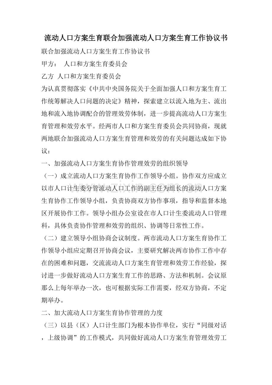 流动人口计划生育联合加强流动人口计划生育工作协议书.doc_第1页