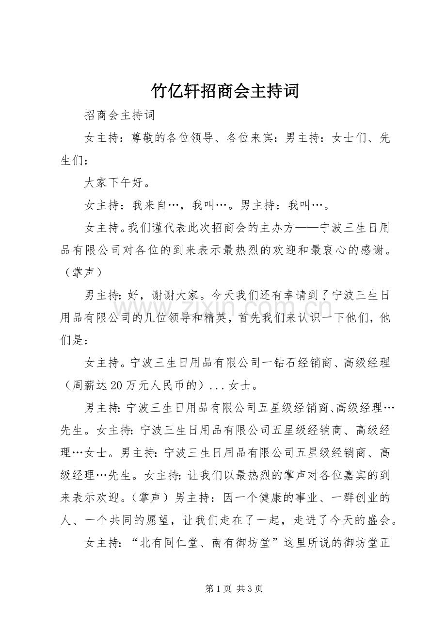 竹亿轩招商会主持稿(2).docx_第1页