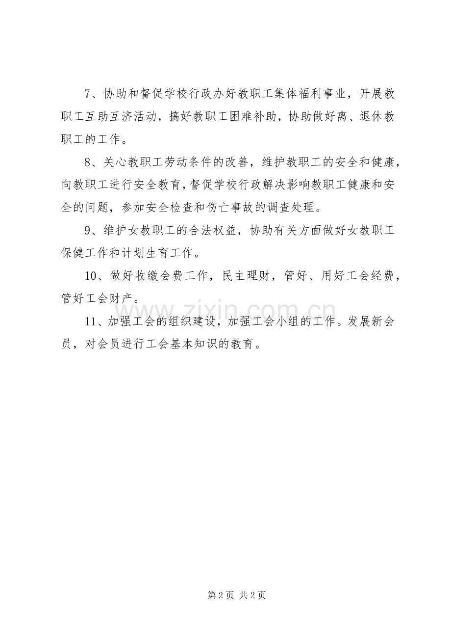 中心小学工会委员会基本职责要求.docx_第2页