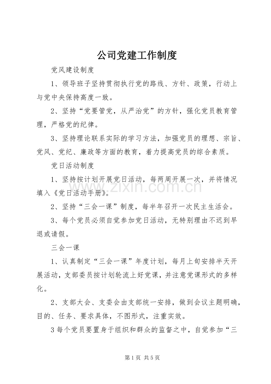 公司党建工作规章制度.docx_第1页