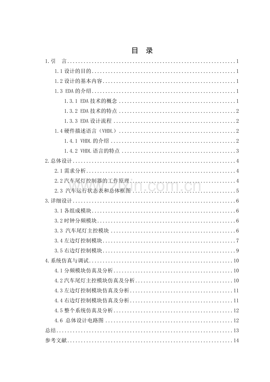 汽车尾灯课程设计++VHDL++EDA.doc_第1页